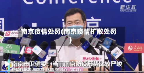 南京疫情处罚(南京疫情扩散处罚)-第3张图片