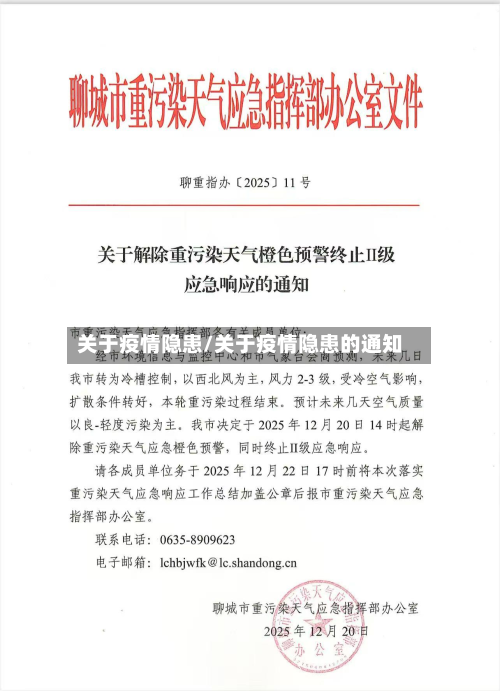 关于疫情隐患/关于疫情隐患的通知