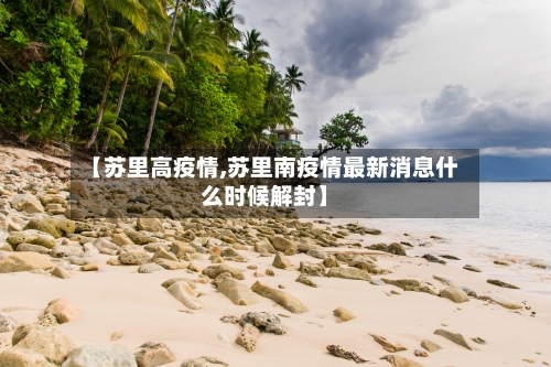 【苏里高疫情,苏里南疫情最新消息什么时候解封】-第3张图片