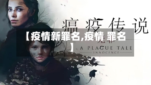 【疫情新罪名,疫情 罪名】