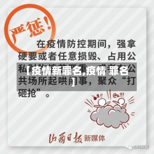【疫情新罪名,疫情 罪名】-第3张图片