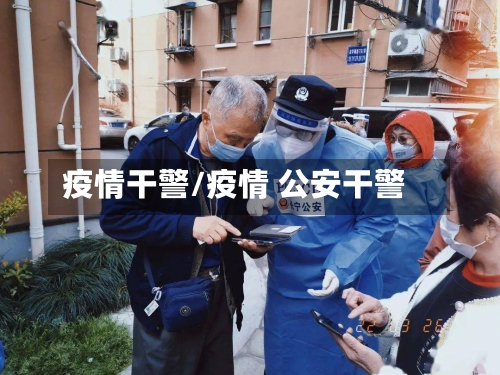 疫情干警/疫情 公安干警-第2张图片
