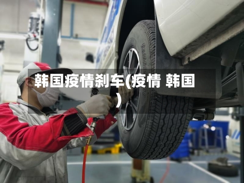 韩国疫情刹车(疫情 韩国)-第2张图片