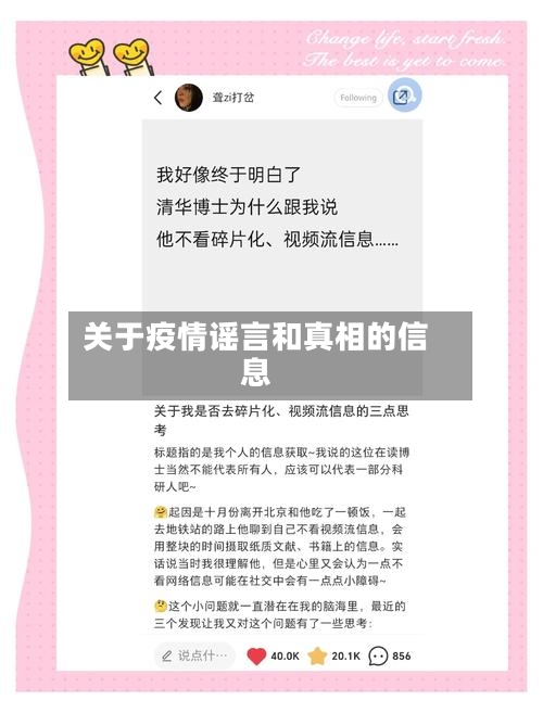 关于疫情谣言和真相的信息
