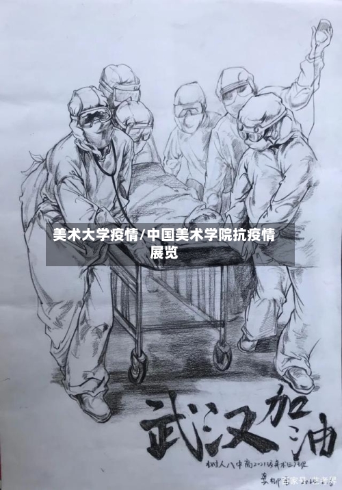 美术大学疫情/中国美术学院抗疫情展览