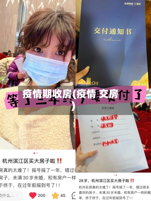 疫情期收房(疫情 交房)