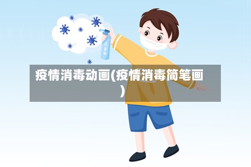疫情消毒动画(疫情消毒简笔画)-第2张图片