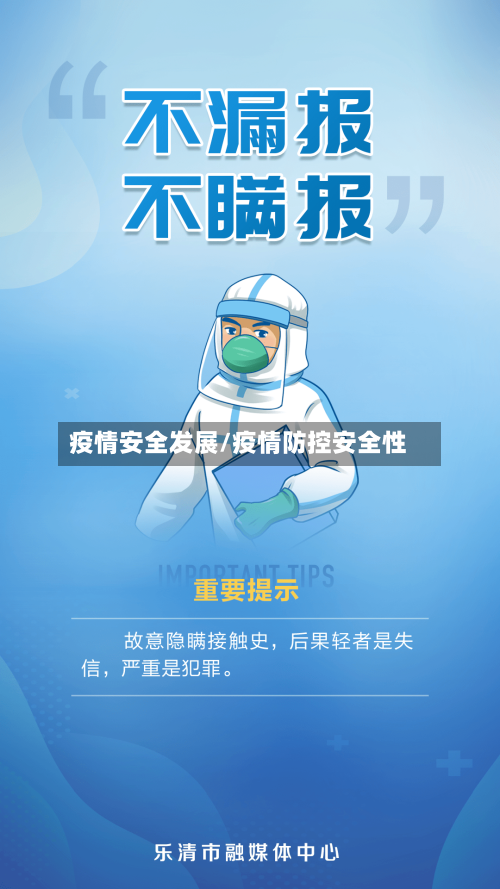 疫情安全发展/疫情防控安全性-第2张图片