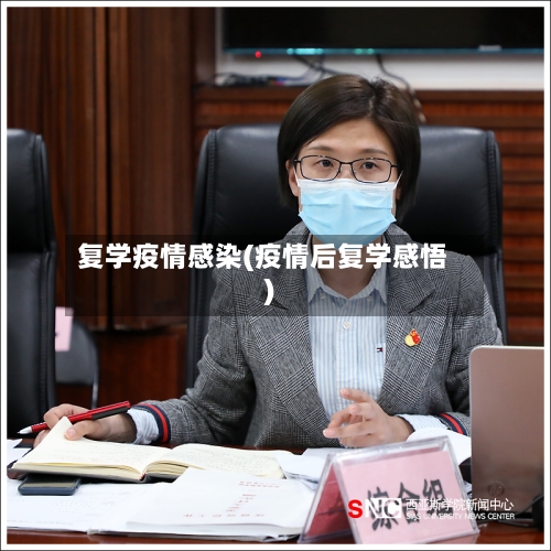复学疫情感染(疫情后复学感悟)