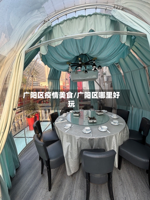 广阳区疫情美食/广阳区哪里好玩