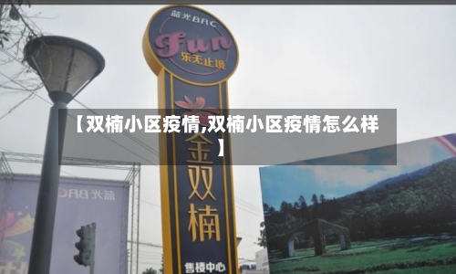 【双楠小区疫情,双楠小区疫情怎么样】-第2张图片