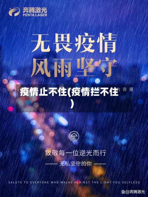 疫情止不住(疫情拦不住)