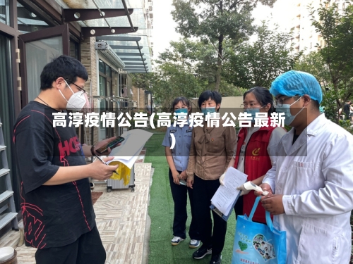 高淳疫情公告(高淳疫情公告最新)-第2张图片