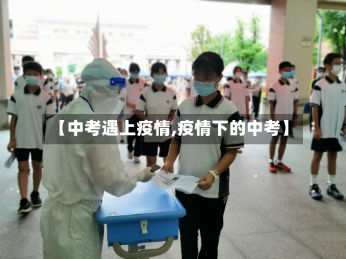 【中考遇上疫情,疫情下的中考】-第2张图片