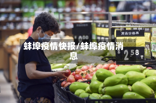 蚌埠疫情快报/蚌埠疫情消息-第2张图片