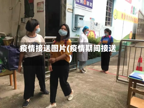 疫情接送图片(疫情期间接送)
