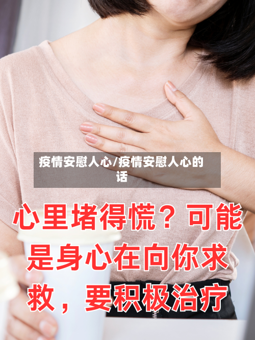 疫情安慰人心/疫情安慰人心的话