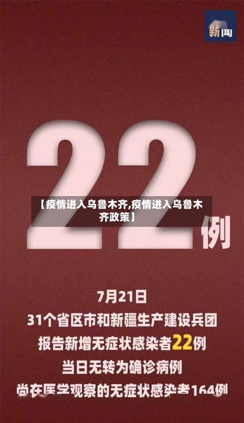 【疫情进入乌鲁木齐,疫情进入乌鲁木齐政策】-第2张图片