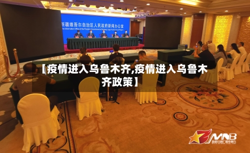 【疫情进入乌鲁木齐,疫情进入乌鲁木齐政策】