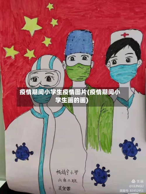 疫情期间小学生疫情图片(疫情期间小学生画的画)