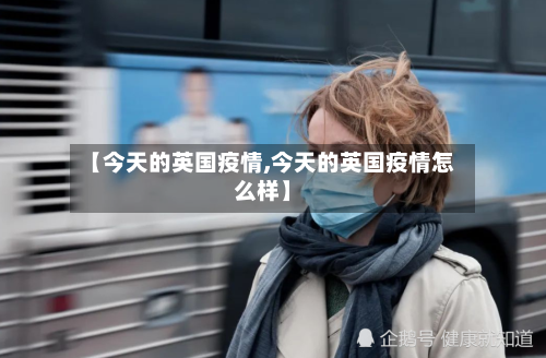 【今天的英国疫情,今天的英国疫情怎么样】