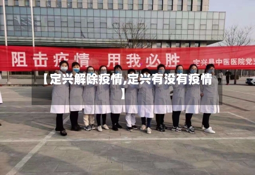 【定兴解除疫情,定兴有没有疫情】