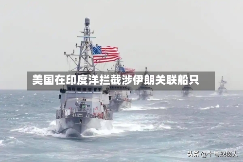 美国在印度洋拦截涉伊朗关联船只-第2张图片