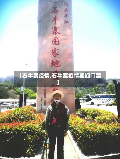 【石牛寨疫情,石牛寨疫情期间门票】-第2张图片