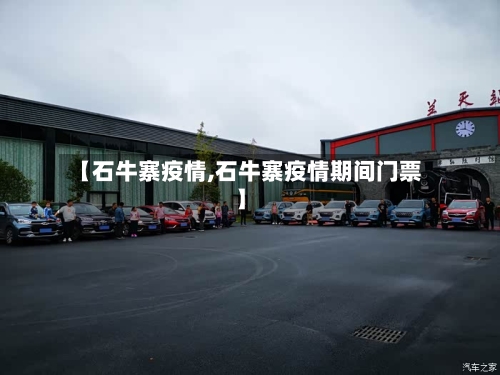 【石牛寨疫情,石牛寨疫情期间门票】