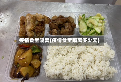 疫情食堂隔离(疫情食堂隔离多少天)