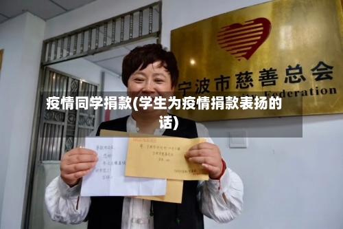 疫情同学捐款(学生为疫情捐款表扬的话)-第2张图片
