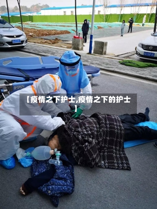 【疫情之下护士,疫情之下的护士】