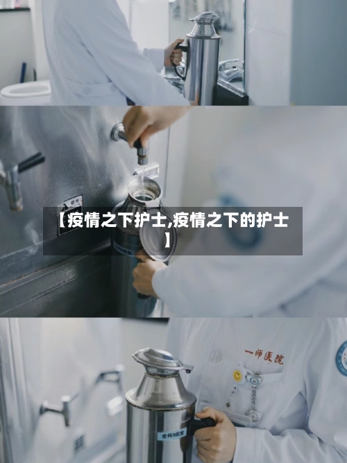 【疫情之下护士,疫情之下的护士】-第3张图片