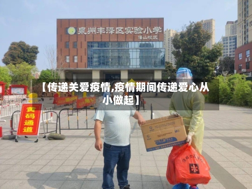 【传递关爱疫情,疫情期间传递爱心从小做起】-第2张图片