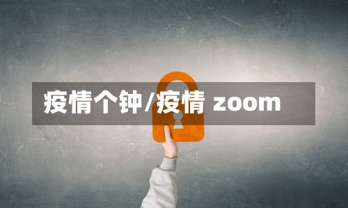 疫情个钟/疫情 zoom-第3张图片