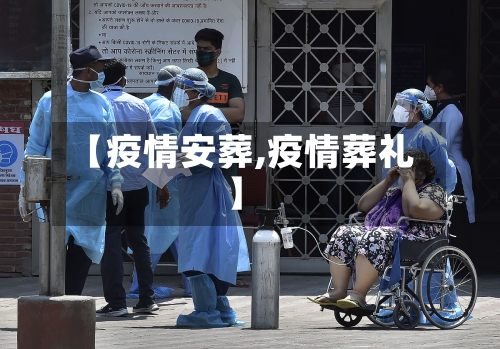 【疫情安葬,疫情葬礼】-第3张图片
