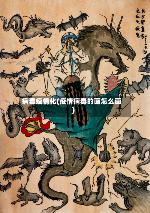病毒疫情化(疫情病毒的画怎么画)-第3张图片