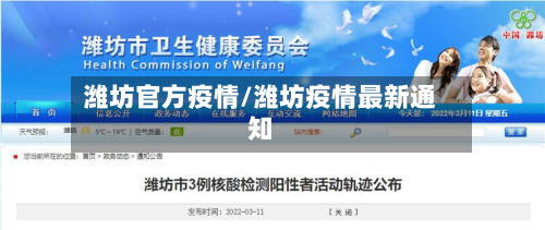 潍坊官方疫情/潍坊疫情最新通知