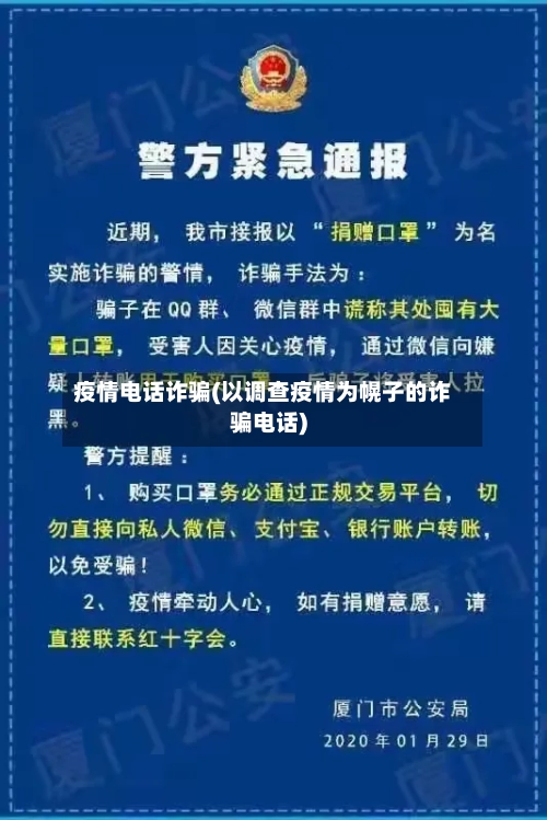 疫情电话诈骗(以调查疫情为幌子的诈骗电话)