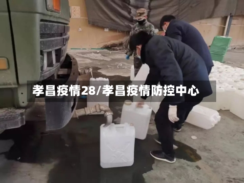 孝昌疫情28/孝昌疫情防控中心-第3张图片
