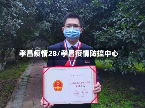 孝昌疫情28/孝昌疫情防控中心
