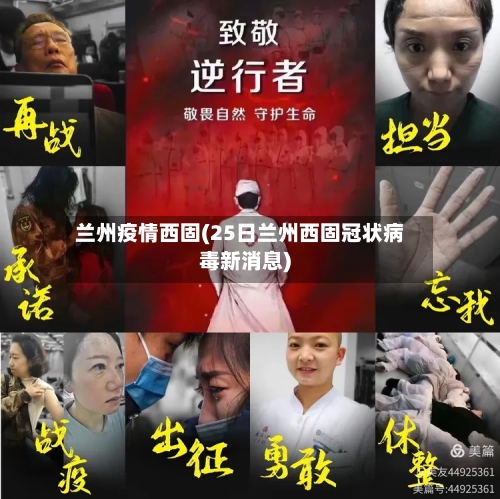 兰州疫情西固(25日兰州西固冠状病毒新消息)-第2张图片