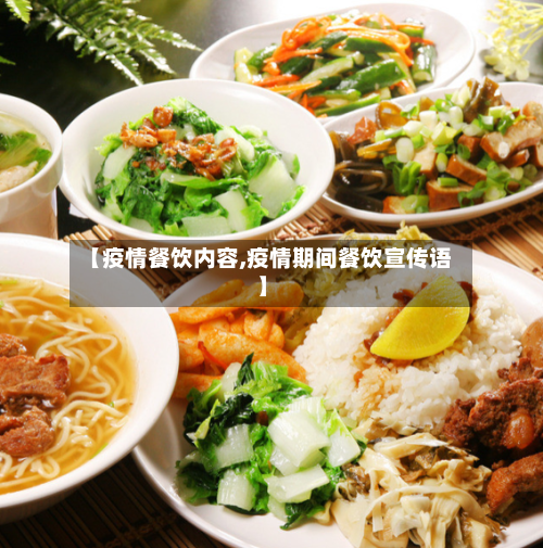 【疫情餐饮内容,疫情期间餐饮宣传语】
