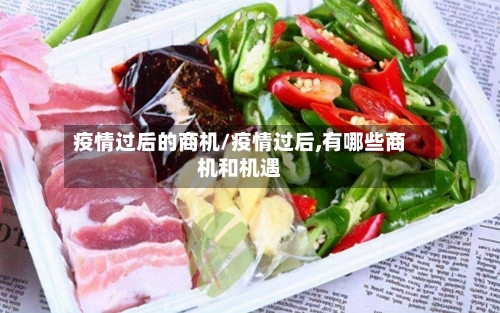 疫情过后的商机/疫情过后,有哪些商机和机遇