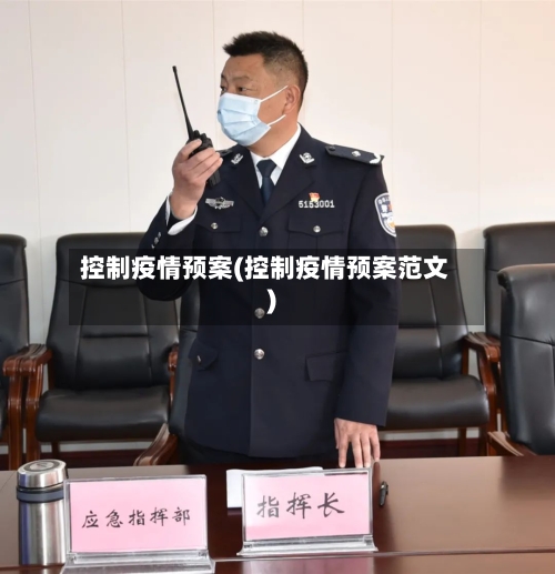 控制疫情预案(控制疫情预案范文)