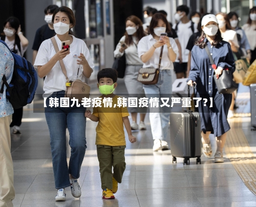【韩国九老疫情,韩国疫情又严重了?】-第2张图片