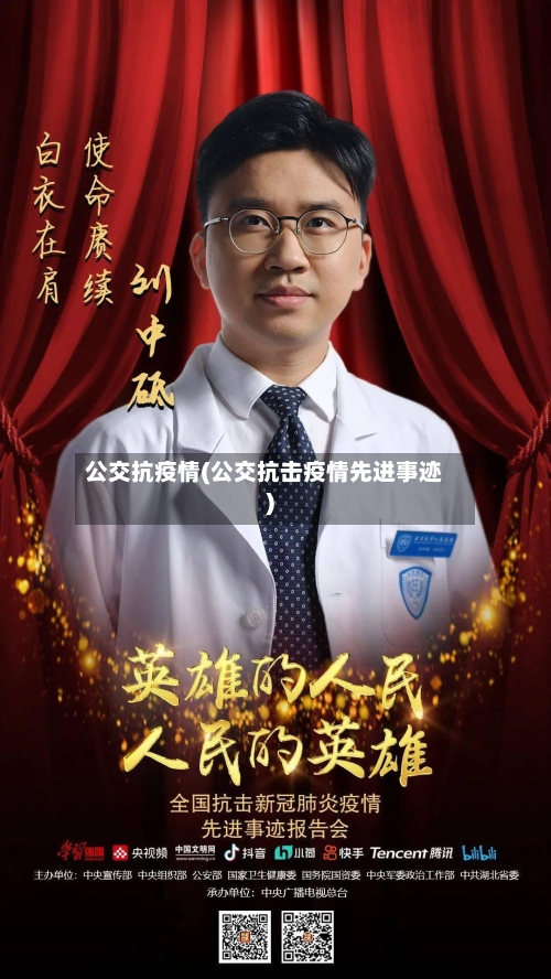 公交抗疫情(公交抗击疫情先进事迹)-第2张图片