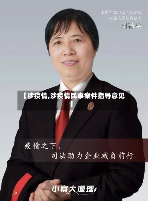 【涉疫情,涉疫情民事案件指导意见】