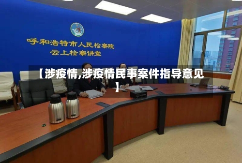 【涉疫情,涉疫情民事案件指导意见】-第3张图片
