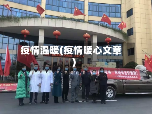 疫情温暖(疫情暖心文章)-第2张图片